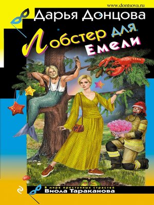 cover image of Лобстер для Емели